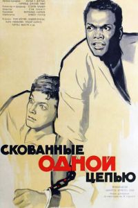 Скованные одной цепью (фильм 1958)