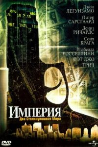 Империя (фильм 2002)