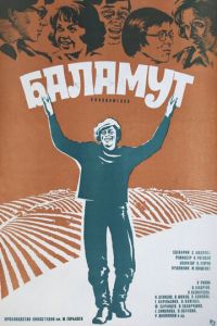 Баламут (фильм 1979)