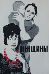 Женщины (фильм 1965)