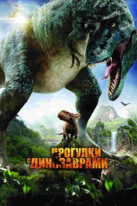 Смотреть Прогулки с динозаврами 3D (фильм 2013) онлайн