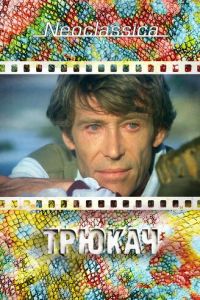 Трюкач (фильм 1980)