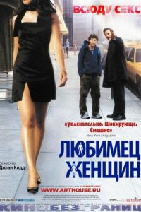 Любимец женщин (фильм 2002)